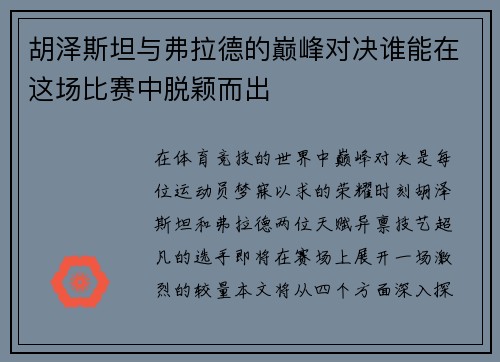 胡泽斯坦与弗拉德的巅峰对决谁能在这场比赛中脱颖而出