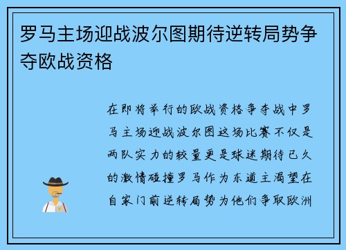 罗马主场迎战波尔图期待逆转局势争夺欧战资格