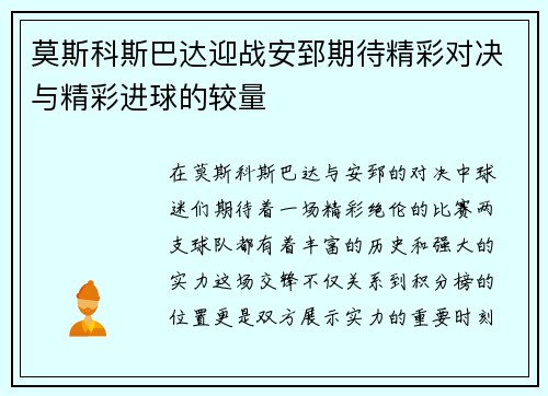 莫斯科斯巴达迎战安郅期待精彩对决与精彩进球的较量