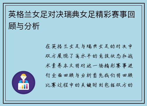 英格兰女足对决瑞典女足精彩赛事回顾与分析