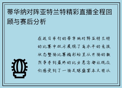 蒂华纳对阵亚特兰特精彩直播全程回顾与赛后分析