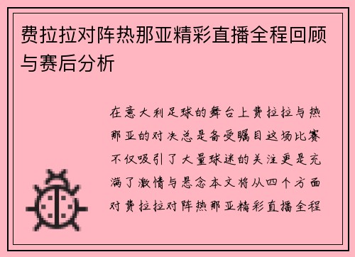 费拉拉对阵热那亚精彩直播全程回顾与赛后分析