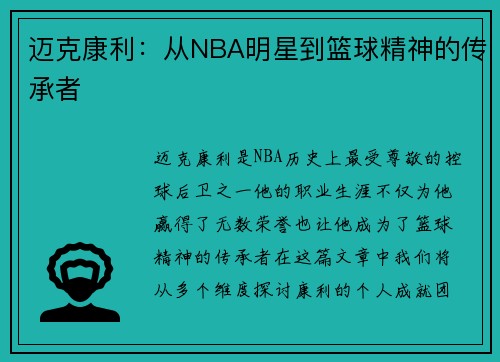 迈克康利：从NBA明星到篮球精神的传承者