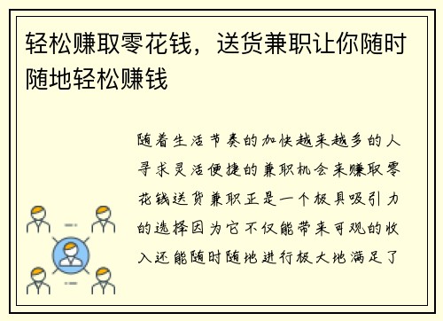轻松赚取零花钱，送货兼职让你随时随地轻松赚钱
