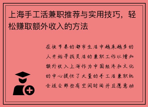 上海手工活兼职推荐与实用技巧，轻松赚取额外收入的方法
