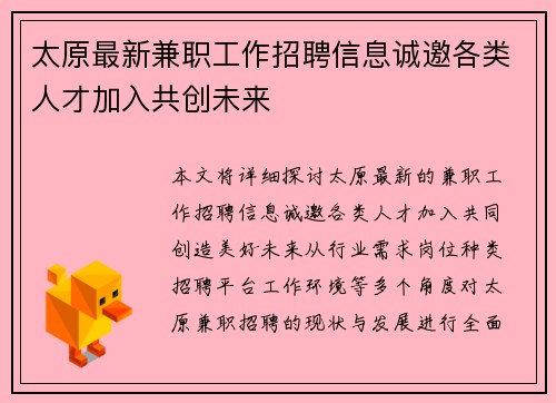 太原最新兼职工作招聘信息诚邀各类人才加入共创未来