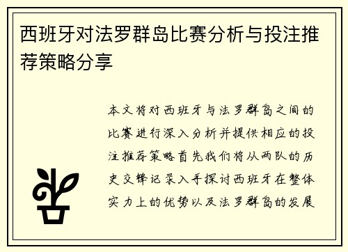 西班牙对法罗群岛比赛分析与投注推荐策略分享