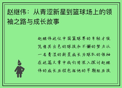 赵继伟：从青涩新星到篮球场上的领袖之路与成长故事