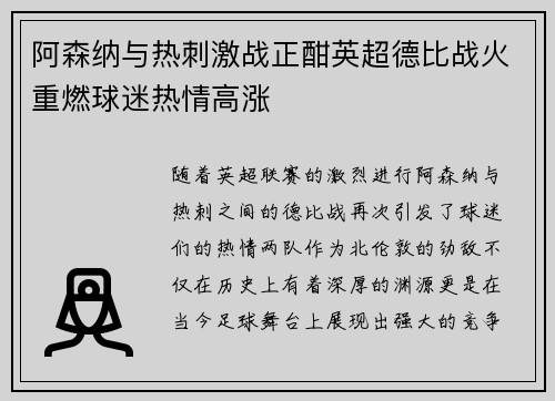 阿森纳与热刺激战正酣英超德比战火重燃球迷热情高涨