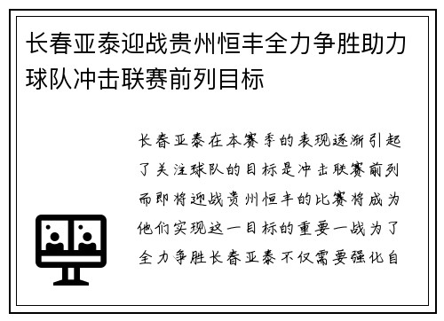长春亚泰迎战贵州恒丰全力争胜助力球队冲击联赛前列目标