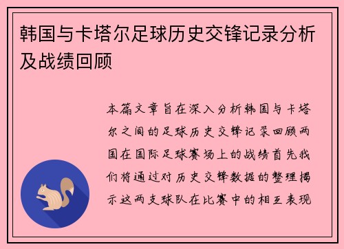 韩国与卡塔尔足球历史交锋记录分析及战绩回顾