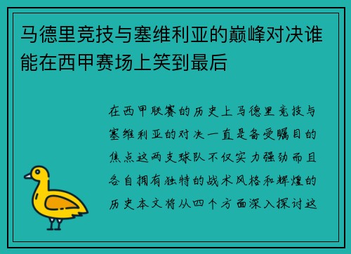 马德里竞技与塞维利亚的巅峰对决谁能在西甲赛场上笑到最后