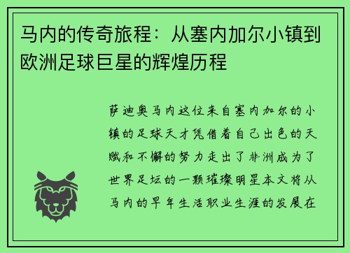 马内的传奇旅程：从塞内加尔小镇到欧洲足球巨星的辉煌历程