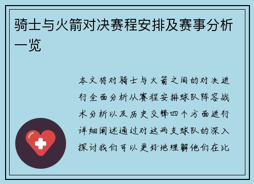 骑士与火箭对决赛程安排及赛事分析一览