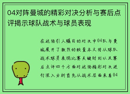 04对阵曼城的精彩对决分析与赛后点评揭示球队战术与球员表现