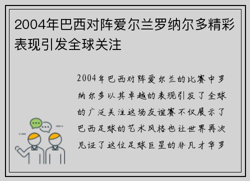 2004年巴西对阵爱尔兰罗纳尔多精彩表现引发全球关注