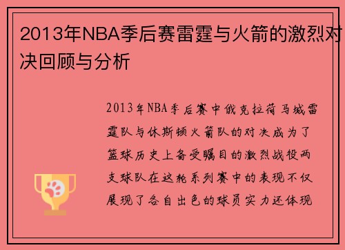 2013年NBA季后赛雷霆与火箭的激烈对决回顾与分析