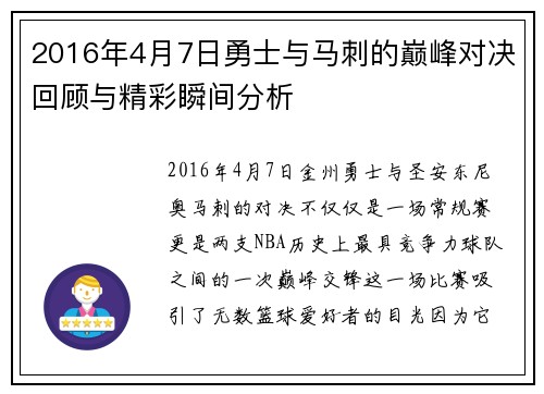2016年4月7日勇士与马刺的巅峰对决回顾与精彩瞬间分析