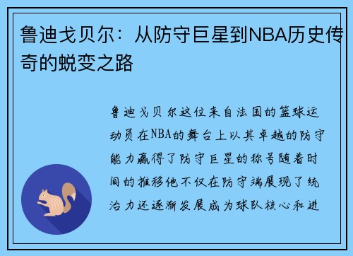 鲁迪戈贝尔：从防守巨星到NBA历史传奇的蜕变之路
