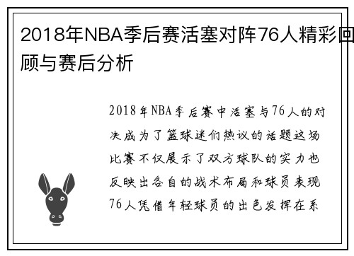 2018年NBA季后赛活塞对阵76人精彩回顾与赛后分析