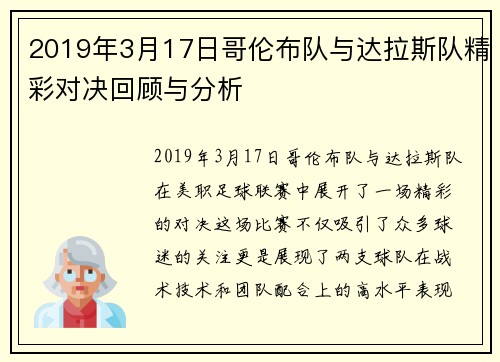 2019年3月17日哥伦布队与达拉斯队精彩对决回顾与分析