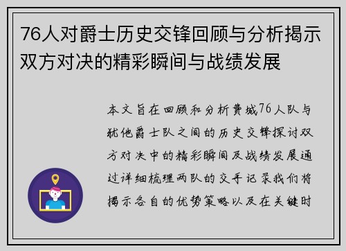 76人对爵士历史交锋回顾与分析揭示双方对决的精彩瞬间与战绩发展