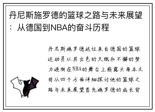 丹尼斯施罗德的篮球之路与未来展望：从德国到NBA的奋斗历程