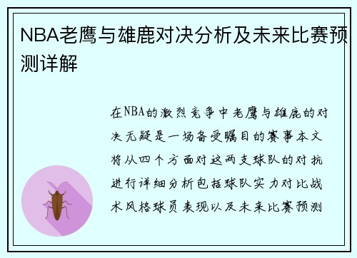 NBA老鹰与雄鹿对决分析及未来比赛预测详解