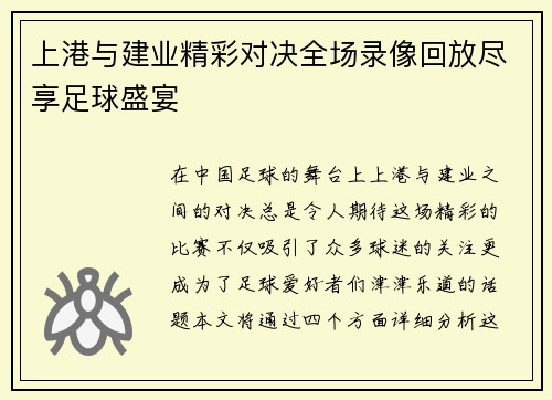 上港与建业精彩对决全场录像回放尽享足球盛宴