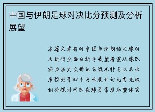 中国与伊朗足球对决比分预测及分析展望