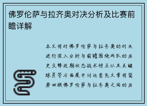 佛罗伦萨与拉齐奥对决分析及比赛前瞻详解