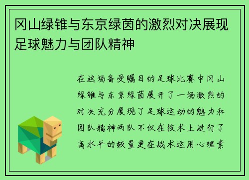 冈山绿锥与东京绿茵的激烈对决展现足球魅力与团队精神