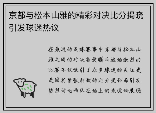 京都与松本山雅的精彩对决比分揭晓引发球迷热议