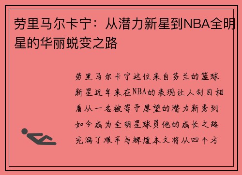 劳里马尔卡宁：从潜力新星到NBA全明星的华丽蜕变之路