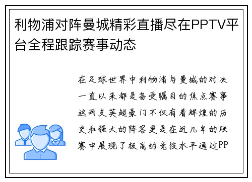 利物浦对阵曼城精彩直播尽在PPTV平台全程跟踪赛事动态