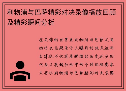 利物浦与巴萨精彩对决录像播放回顾及精彩瞬间分析