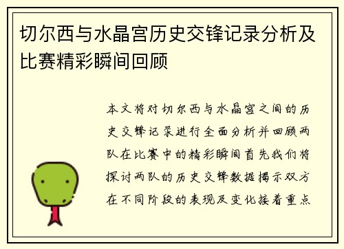 切尔西与水晶宫历史交锋记录分析及比赛精彩瞬间回顾