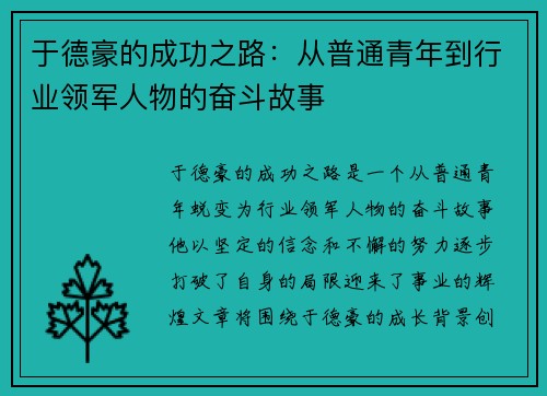 于德豪的成功之路：从普通青年到行业领军人物的奋斗故事