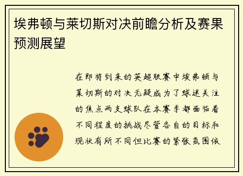 埃弗顿与莱切斯对决前瞻分析及赛果预测展望