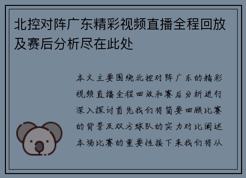 北控对阵广东精彩视频直播全程回放及赛后分析尽在此处