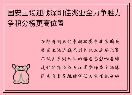 国安主场迎战深圳佳兆业全力争胜力争积分榜更高位置
