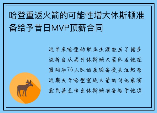 哈登重返火箭的可能性增大休斯顿准备给予昔日MVP顶薪合同