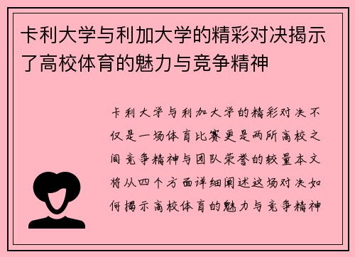 卡利大学与利加大学的精彩对决揭示了高校体育的魅力与竞争精神