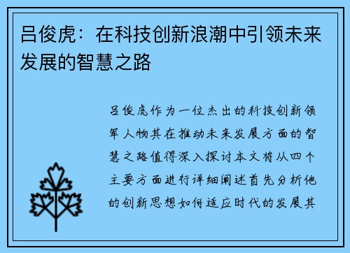吕俊虎：在科技创新浪潮中引领未来发展的智慧之路