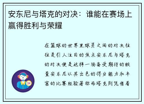 安东尼与塔克的对决：谁能在赛场上赢得胜利与荣耀