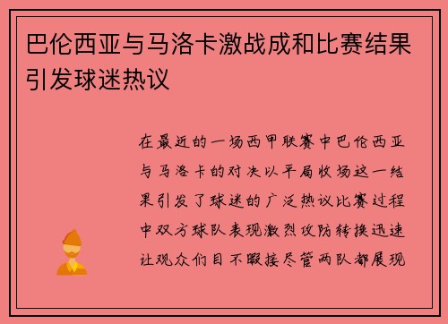 巴伦西亚与马洛卡激战成和比赛结果引发球迷热议