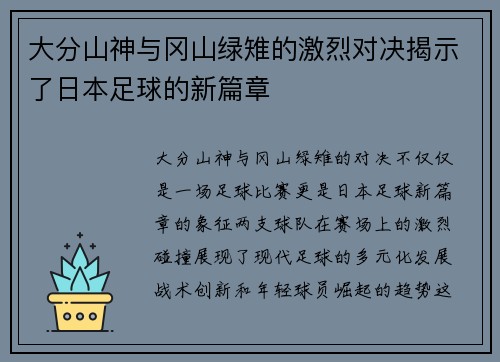 大分山神与冈山绿雉的激烈对决揭示了日本足球的新篇章