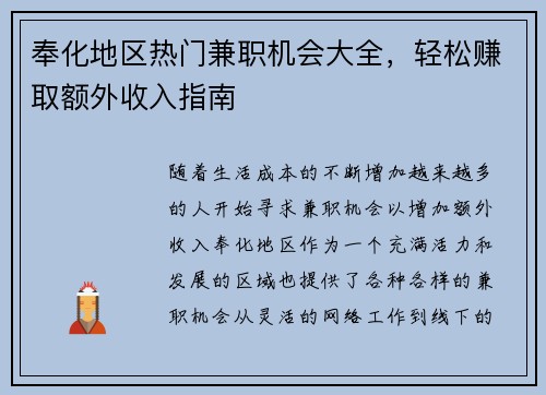 奉化地区热门兼职机会大全，轻松赚取额外收入指南