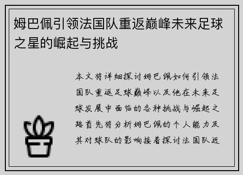 姆巴佩引领法国队重返巅峰未来足球之星的崛起与挑战