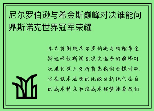 尼尔罗伯逊与希金斯巅峰对决谁能问鼎斯诺克世界冠军荣耀